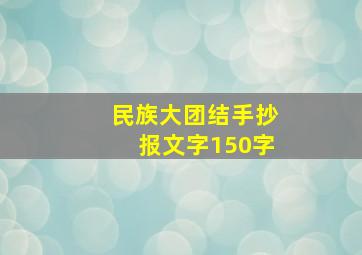 民族大团结手抄报文字150字