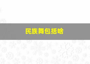 民族舞包括啥