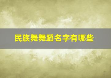 民族舞舞蹈名字有哪些