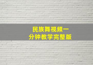 民族舞视频一分钟教学完整版