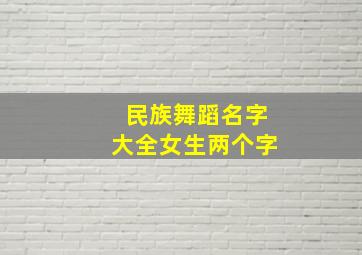 民族舞蹈名字大全女生两个字