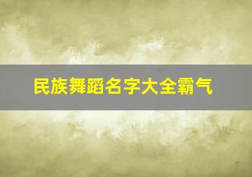 民族舞蹈名字大全霸气