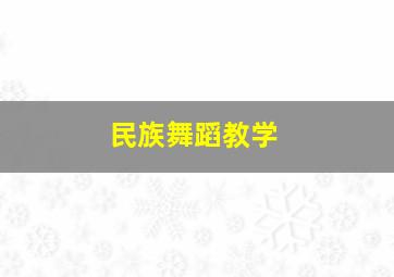 民族舞蹈教学