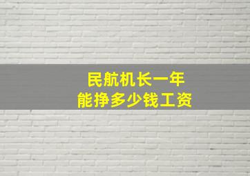 民航机长一年能挣多少钱工资