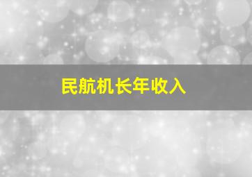 民航机长年收入