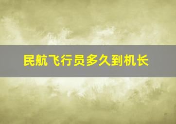 民航飞行员多久到机长