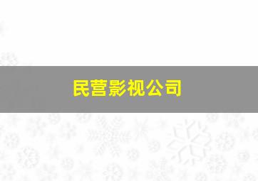 民营影视公司