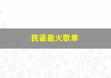 民谣最火歌单