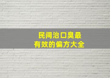 民间治口臭最有效的偏方大全