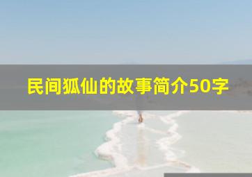 民间狐仙的故事简介50字