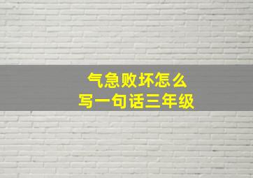 气急败坏怎么写一句话三年级