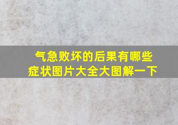 气急败坏的后果有哪些症状图片大全大图解一下