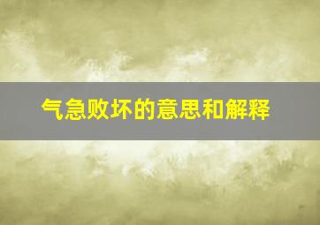 气急败坏的意思和解释