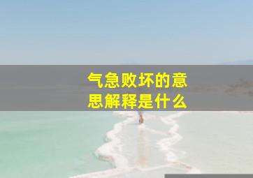 气急败坏的意思解释是什么