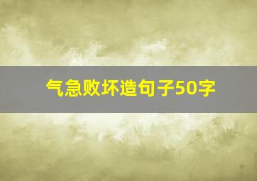 气急败坏造句子50字