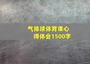 气排球体育课心得体会1500字