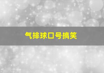 气排球口号搞笑