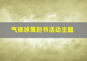 气排球策划书活动主题