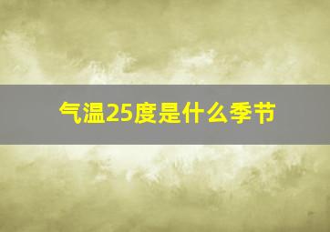 气温25度是什么季节