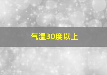 气温30度以上