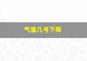 气温几号下降