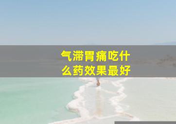 气滞胃痛吃什么药效果最好