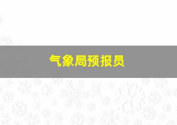 气象局预报员