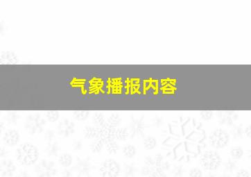 气象播报内容