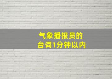 气象播报员的台词1分钟以内