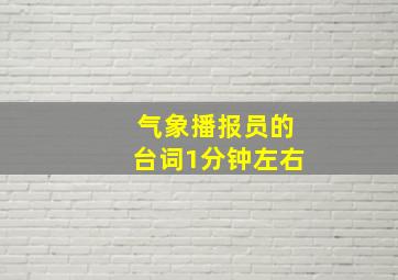 气象播报员的台词1分钟左右