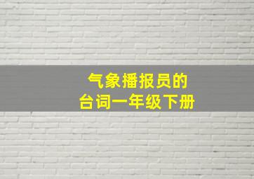 气象播报员的台词一年级下册