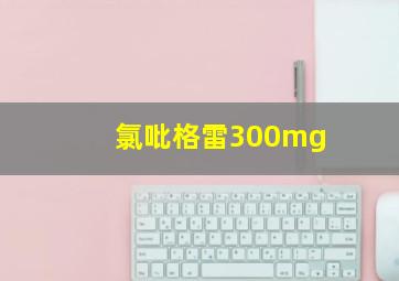 氯吡格雷300mg