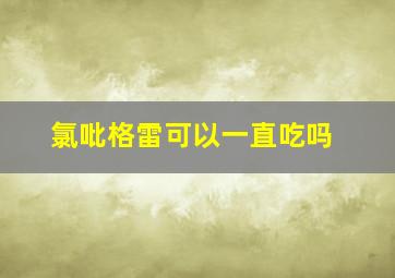 氯吡格雷可以一直吃吗