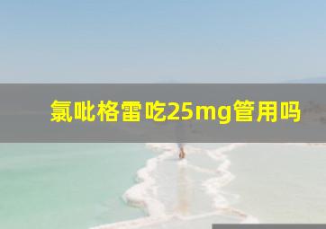 氯吡格雷吃25mg管用吗