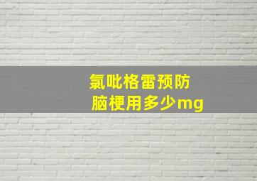 氯吡格雷预防脑梗用多少mg