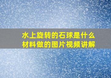 水上旋转的石球是什么材料做的图片视频讲解