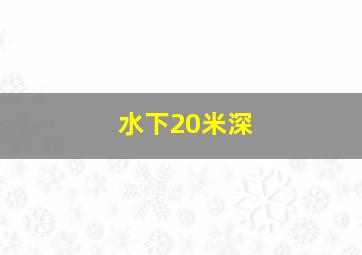 水下20米深