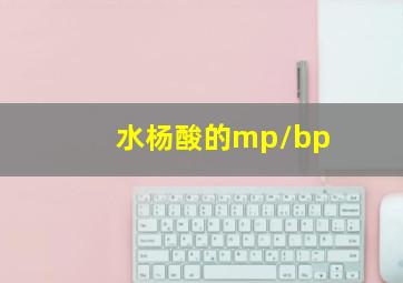 水杨酸的mp/bp