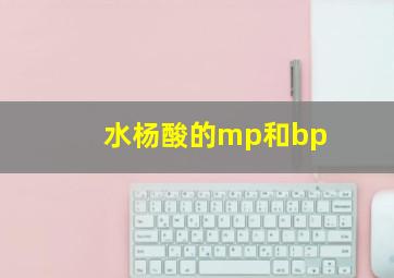 水杨酸的mp和bp