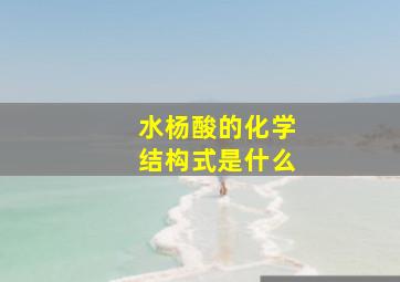 水杨酸的化学结构式是什么