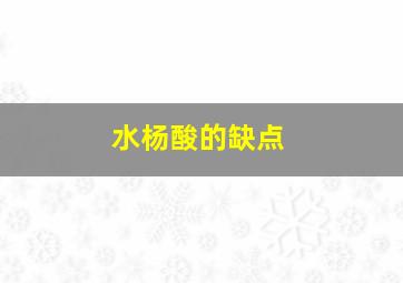 水杨酸的缺点