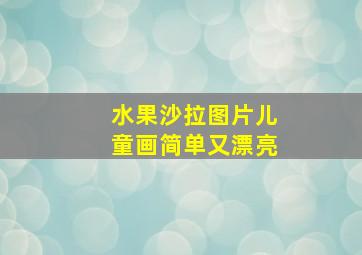 水果沙拉图片儿童画简单又漂亮