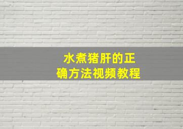 水煮猪肝的正确方法视频教程