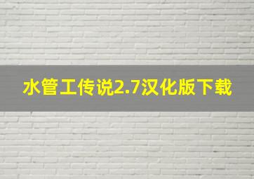 水管工传说2.7汉化版下载