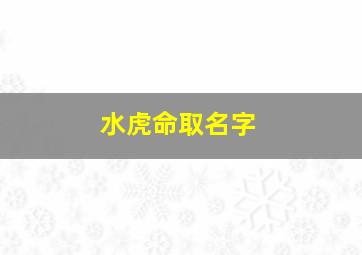 水虎命取名字