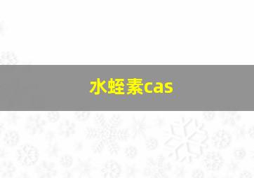 水蛭素cas