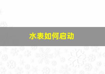 水表如何启动