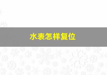 水表怎样复位