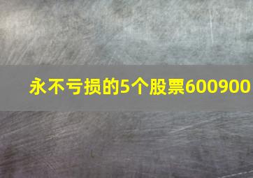 永不亏损的5个股票600900