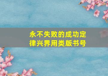 永不失败的成功定律兴界用类版书号